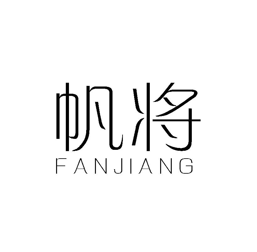 帆将 
FANJIANG毛绒面料商标转让费用买卖交易流程