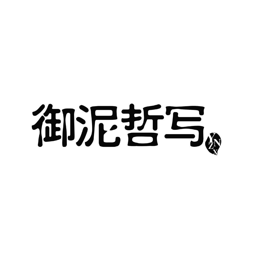 御泥哲写 YNZX剃须皂商标转让费用买卖交易流程