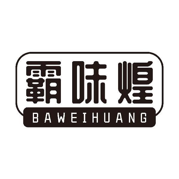 霸味煌BAEIHUANGqinzhou商标转让价格交易流程