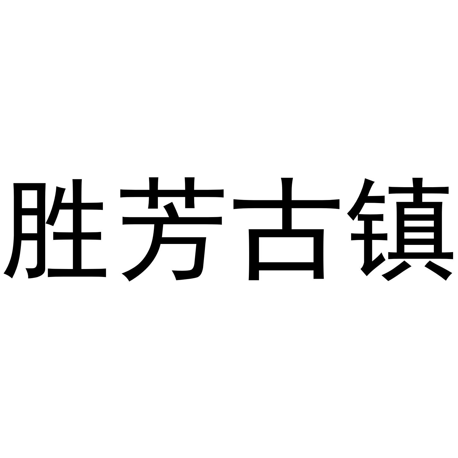 胜芳古镇商业橱窗布置商标转让费用买卖交易流程