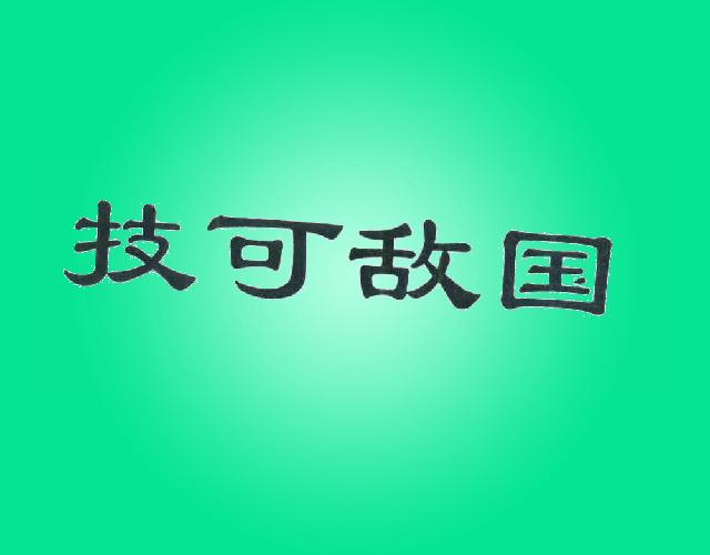 技可敌国汽车车篷商标转让费用买卖交易流程