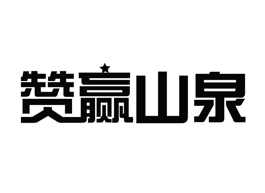 赞赢山泉果汁冰水商标转让费用买卖交易流程