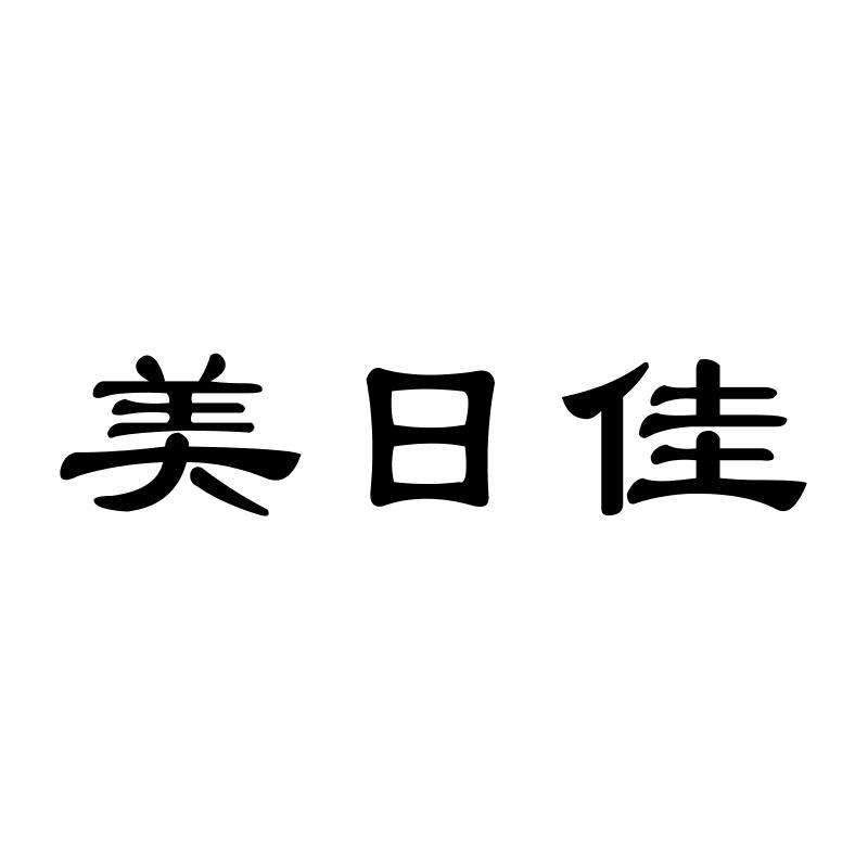 美日佳平足支撑物商标转让费用买卖交易流程