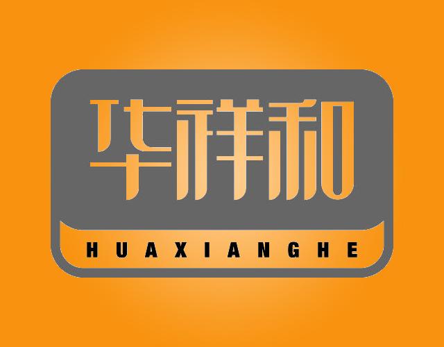华祥和HUAXIANGHE电暖器商标转让费用买卖交易流程