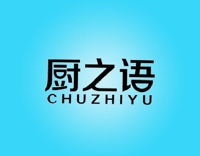 厨之语CHUZHIYU彩饰玻璃商标转让费用买卖交易流程