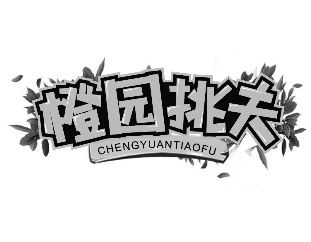 橙园挑夫CHENGYUANTIAOFU新鲜血橙商标转让费用买卖交易流程