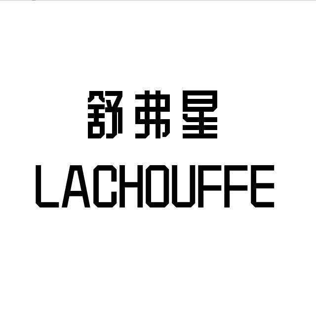舒弗星 LACHOUFFE建筑学服务商标转让费用买卖交易流程