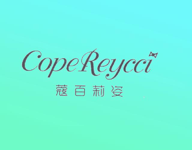CopeReycci 蔻百莉姿皮板商标转让费用买卖交易流程