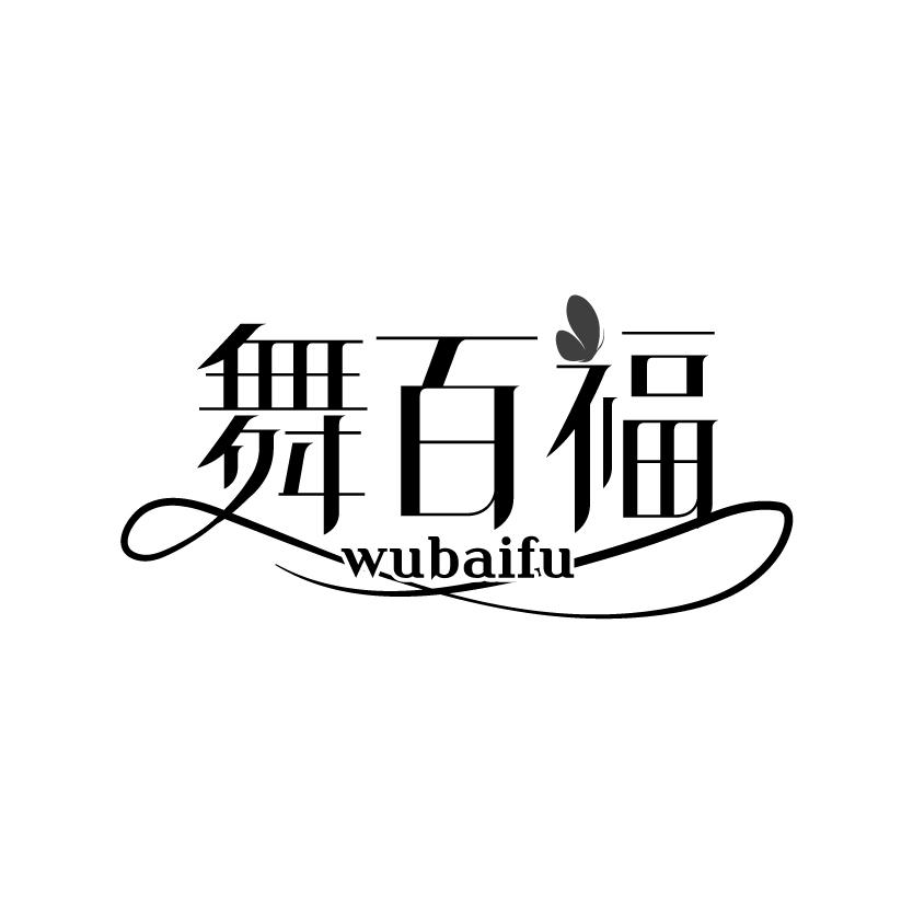舞百福WUBAIFU组织舞会商标转让费用买卖交易流程