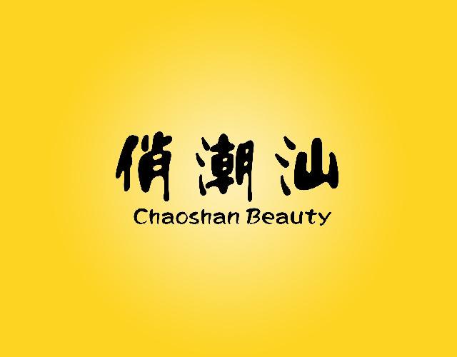 俏潮汕 Chaoshan Beauty月饼商标转让费用买卖交易流程