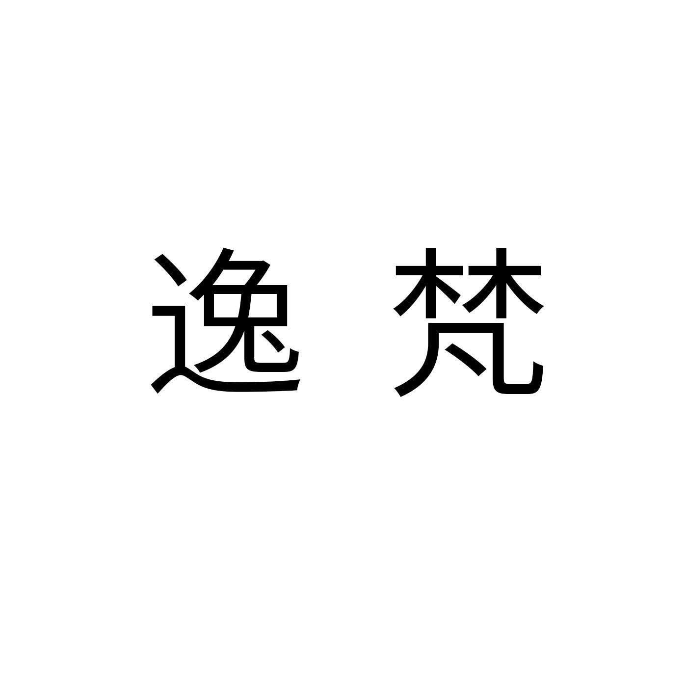 逸梵编织机商标转让费用买卖交易流程