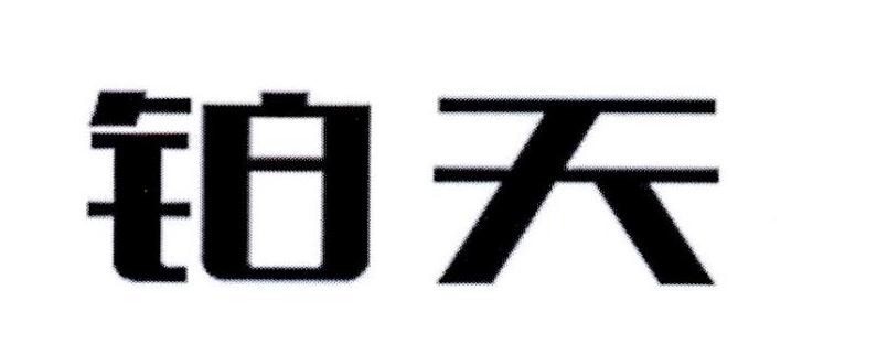 铂天金属油墨商标转让费用买卖交易流程