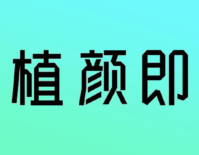 植颜即非医用香膏商标转让费用买卖交易流程