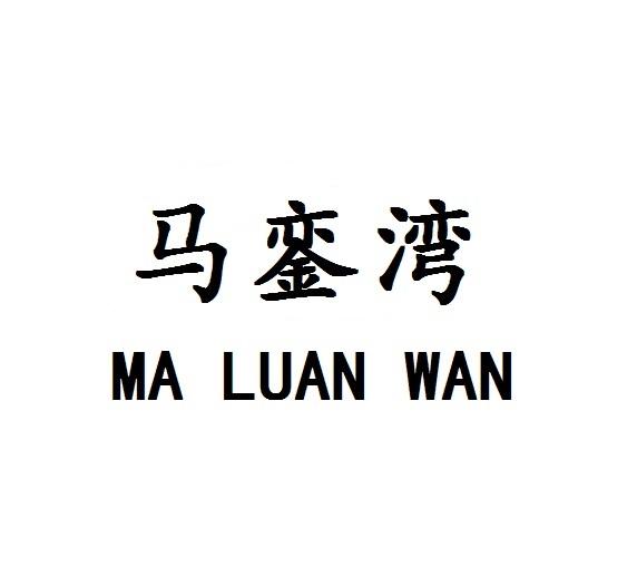 马銮湾MA LUAN WAN干燥设备商标转让费用买卖交易流程