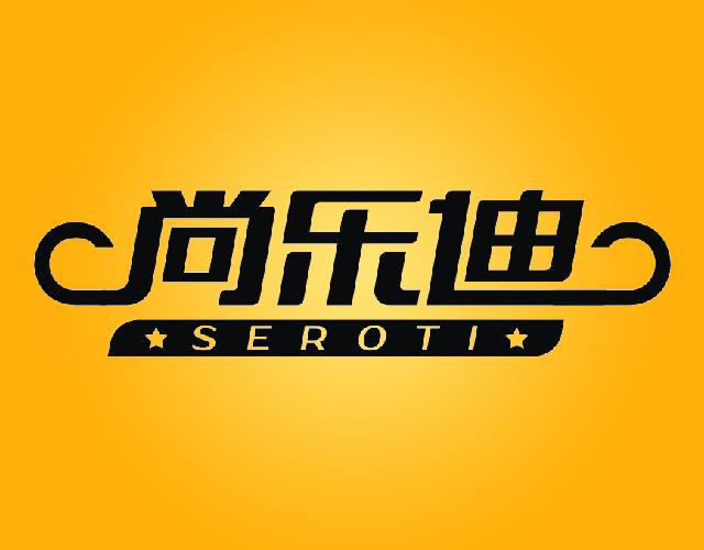 尚乐迪SEROTI组织表演商标转让费用买卖交易流程
