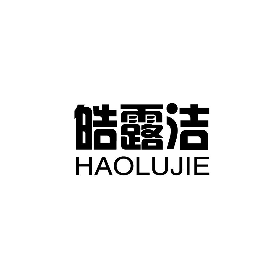 皓露洁HAOLUJIE假牙清洁剂商标转让费用买卖交易流程