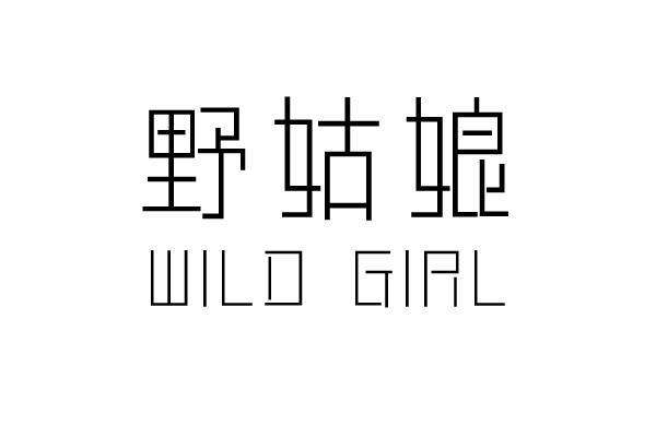 野姑娘 WILD GIRLshaoguan商标转让价格交易流程