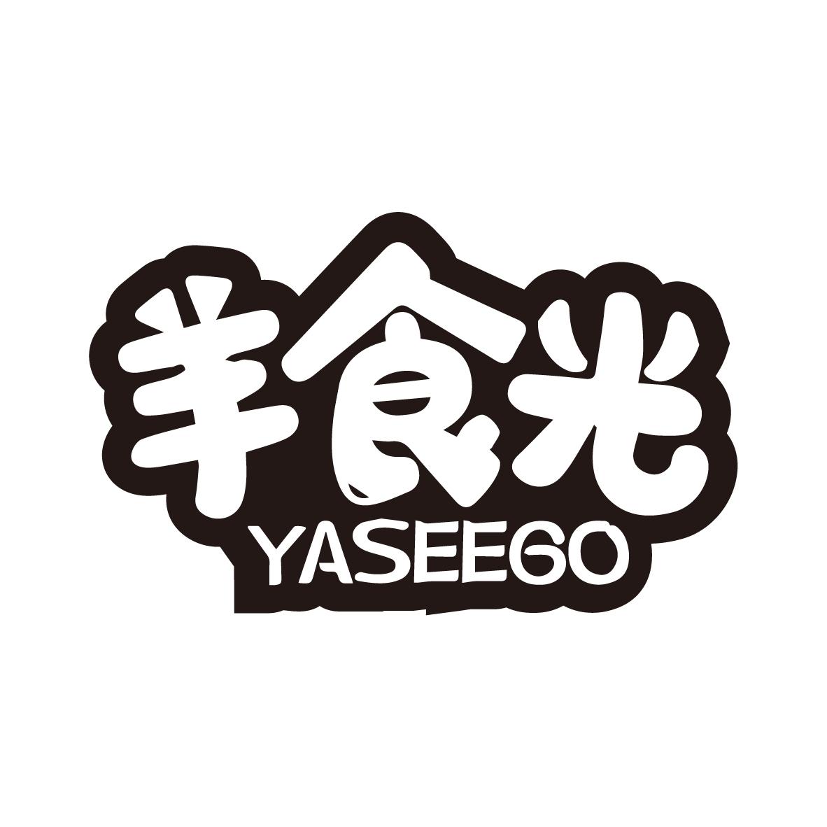 羊食光 YASEEGO肉片商标转让费用买卖交易流程