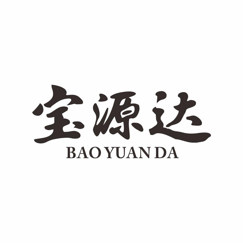 宝源达+BAOYUANDA草工艺品商标转让费用买卖交易流程