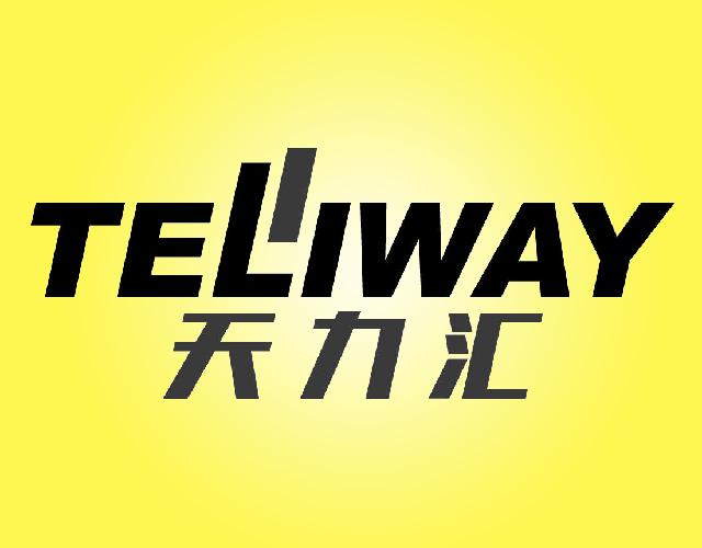 天力汇TELIWAY金属天花板商标转让费用买卖交易流程