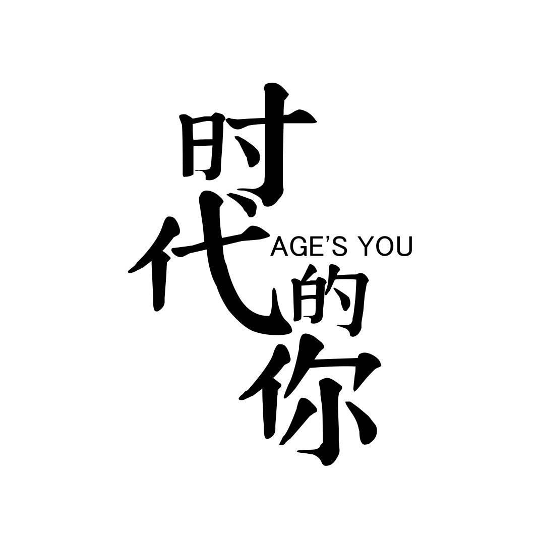 时代的你 AGE'S YOU