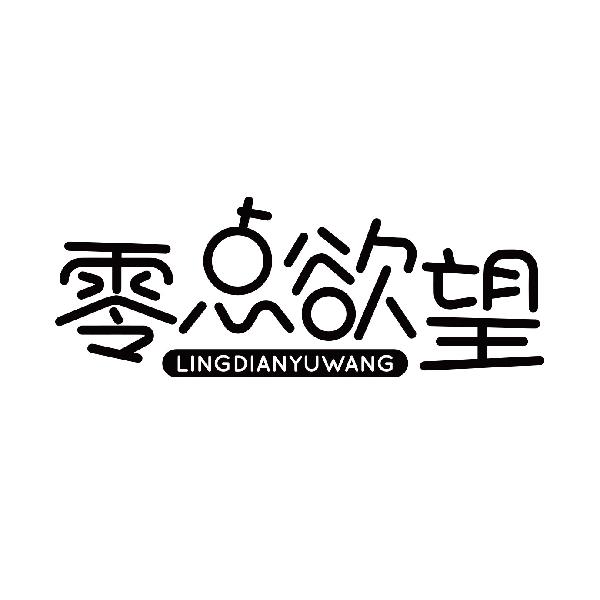 零点欲望
lingdianyuwang电动按摩椅商标转让费用买卖交易流程