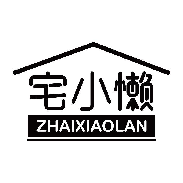 宅小懒
zhaixiaolanchangde商标转让价格交易流程