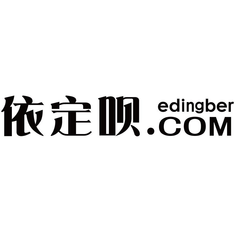 依定呗+edingber.com布料染色商标转让费用买卖交易流程