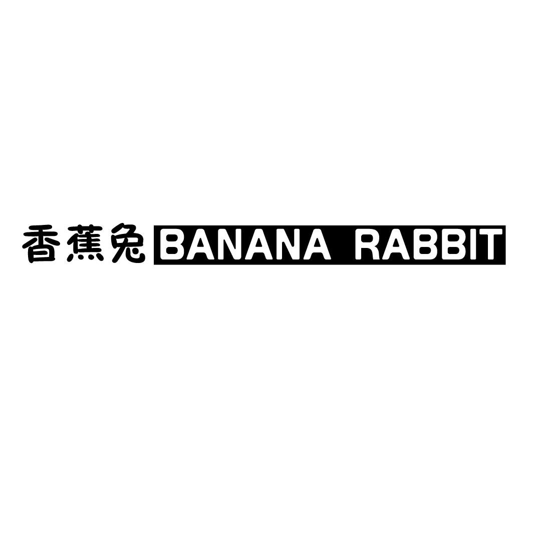 香蕉兔 BANANA RABBIT纸箱商标转让费用买卖交易流程