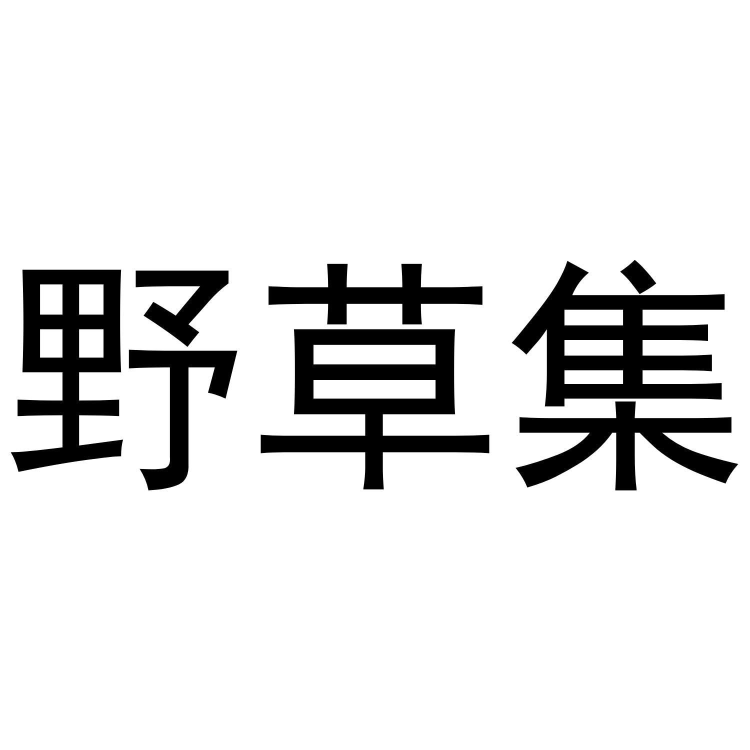 野草集fuzhoushi商标转让价格交易流程