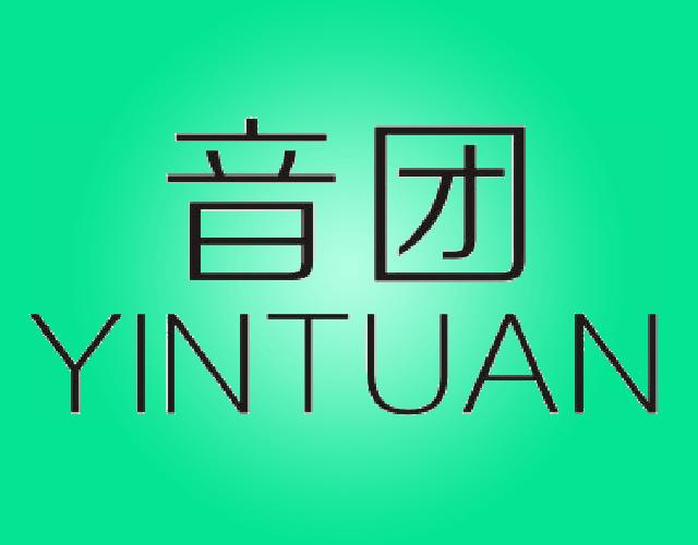 音团YINTUANzhongshan商标转让价格交易流程