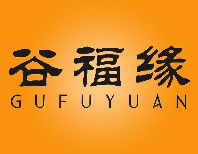 谷福缘GUFUYUAN胶带商标转让费用买卖交易流程