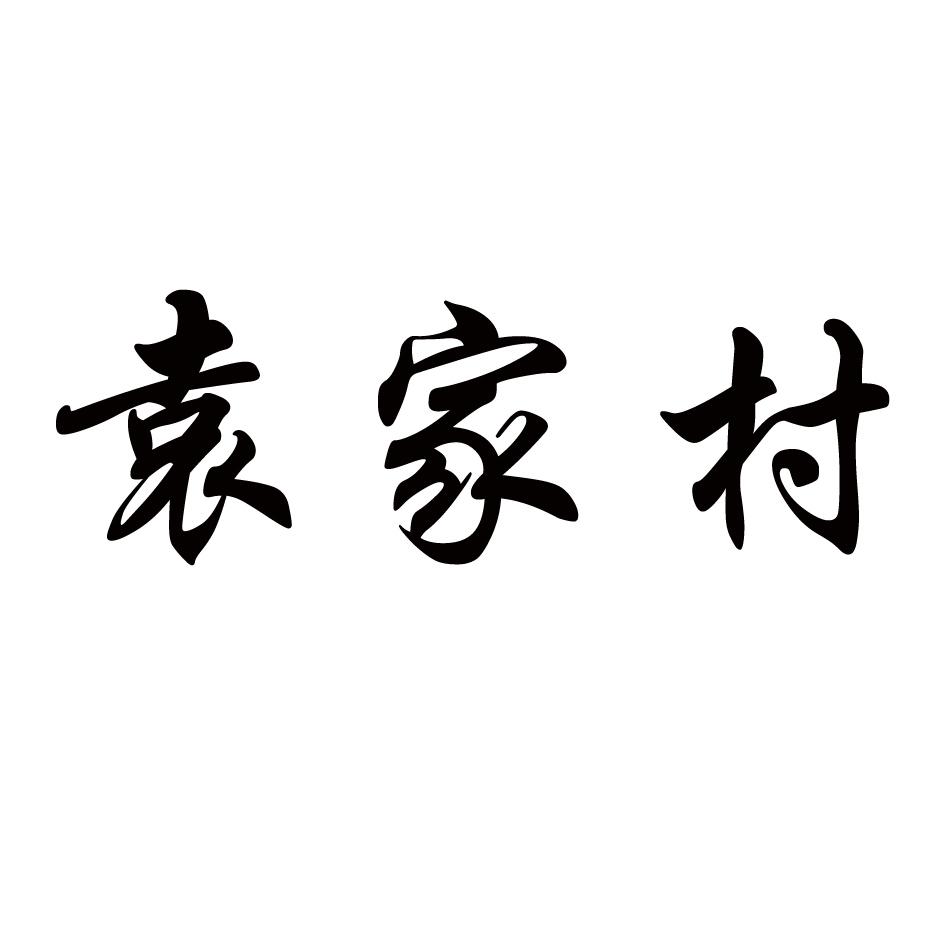 袁家村xingping商标转让价格交易流程