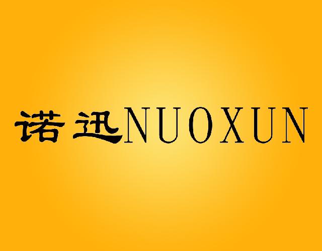 诺讯NUOXUN金融分析商标转让费用买卖交易流程