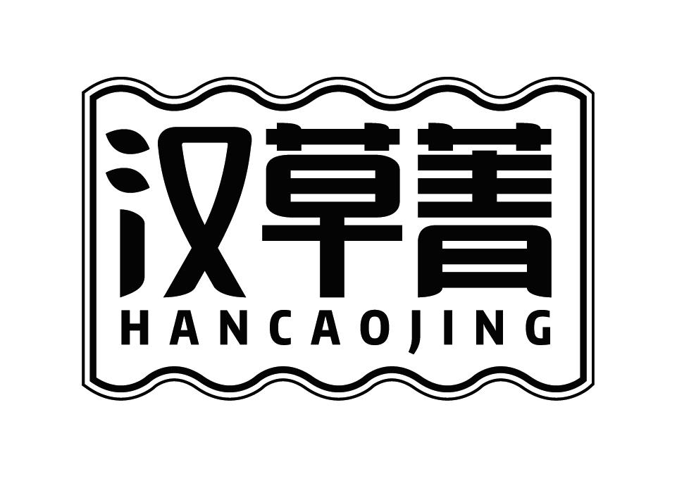 汉草菁HANCAOJING草本化妆品商标转让费用买卖交易流程