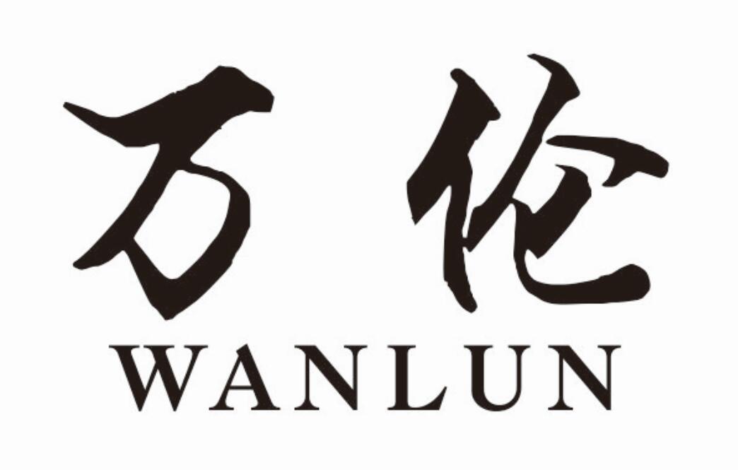 万伦 WANLUN瑜伽垫商标转让费用买卖交易流程