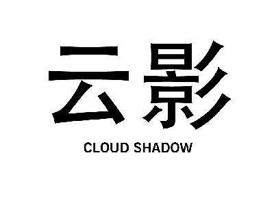 云影 CLOUDSHADOW通风装置商标转让费用买卖交易流程