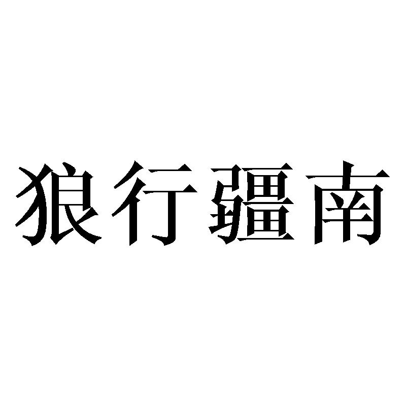 狼行疆南提供会议室商标转让费用买卖交易流程