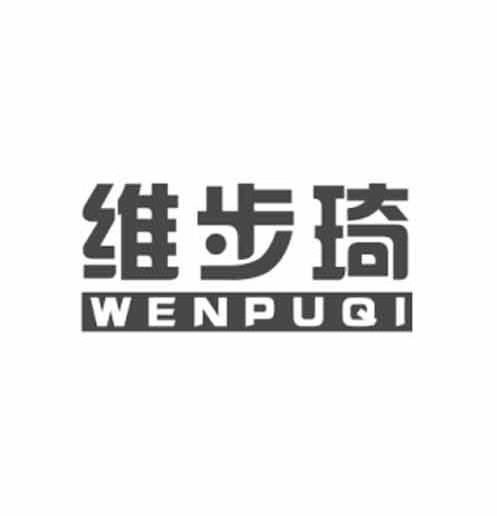 维步琦-WENPUQI精制坚果商标转让费用买卖交易流程