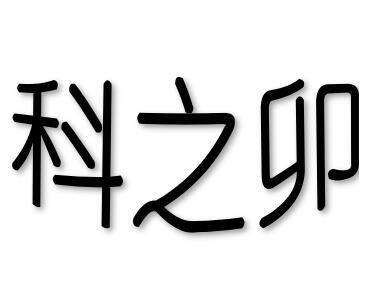 科之卯工程学商标转让费用买卖交易流程