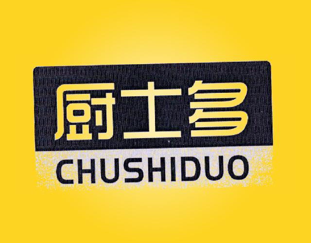 厨士多 CHUSHIDUO电高压锅商标转让费用买卖交易流程