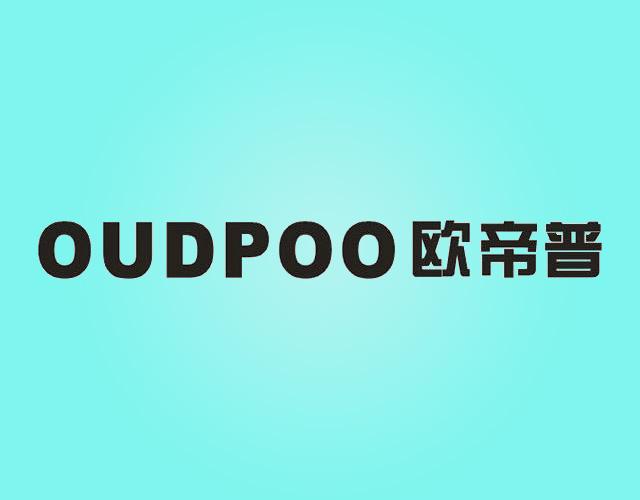 欧帝普OUDPOO冷冻机商标转让费用买卖交易流程