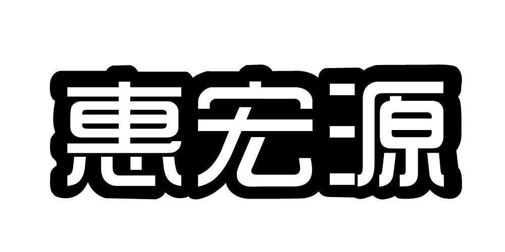 惠宏源报警装置商标转让费用买卖交易流程