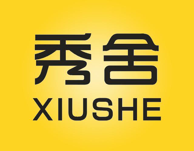 秀舍XIUSHE纺织品制桶商标转让费用买卖交易流程