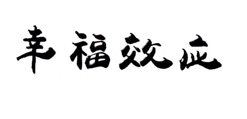 幸福效应蚝油商标转让费用买卖交易流程