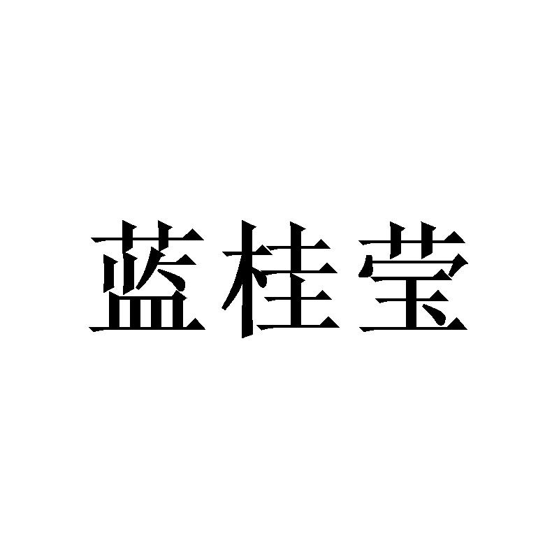 蓝桂莹