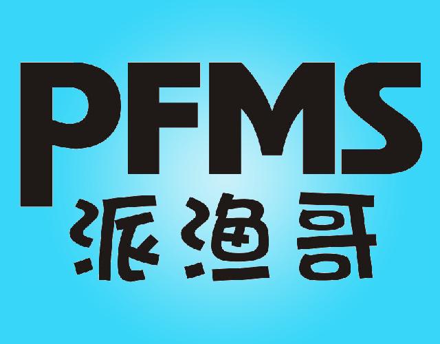 派渔哥PFMS滑水橇商标转让费用买卖交易流程