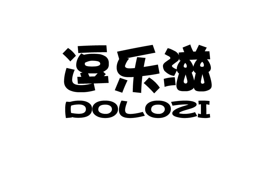 逗乐滋 DOLOZIdongxing商标转让价格交易流程