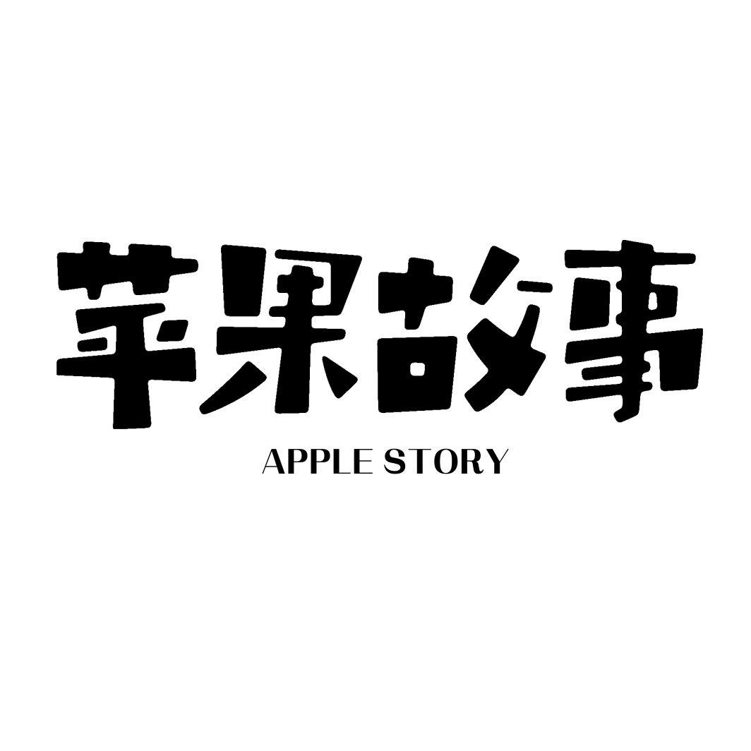 苹果故事APPLE STORY干花商标转让费用买卖交易流程
