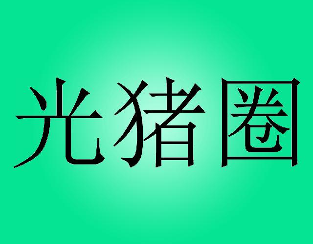 光猪圈复印服务商标转让费用买卖交易流程